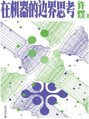 cover image of 在机器的边界思考